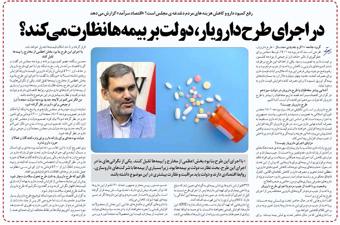 در اجرای طرح دارویار، دولت بر بیمهها نظارت می کند؟