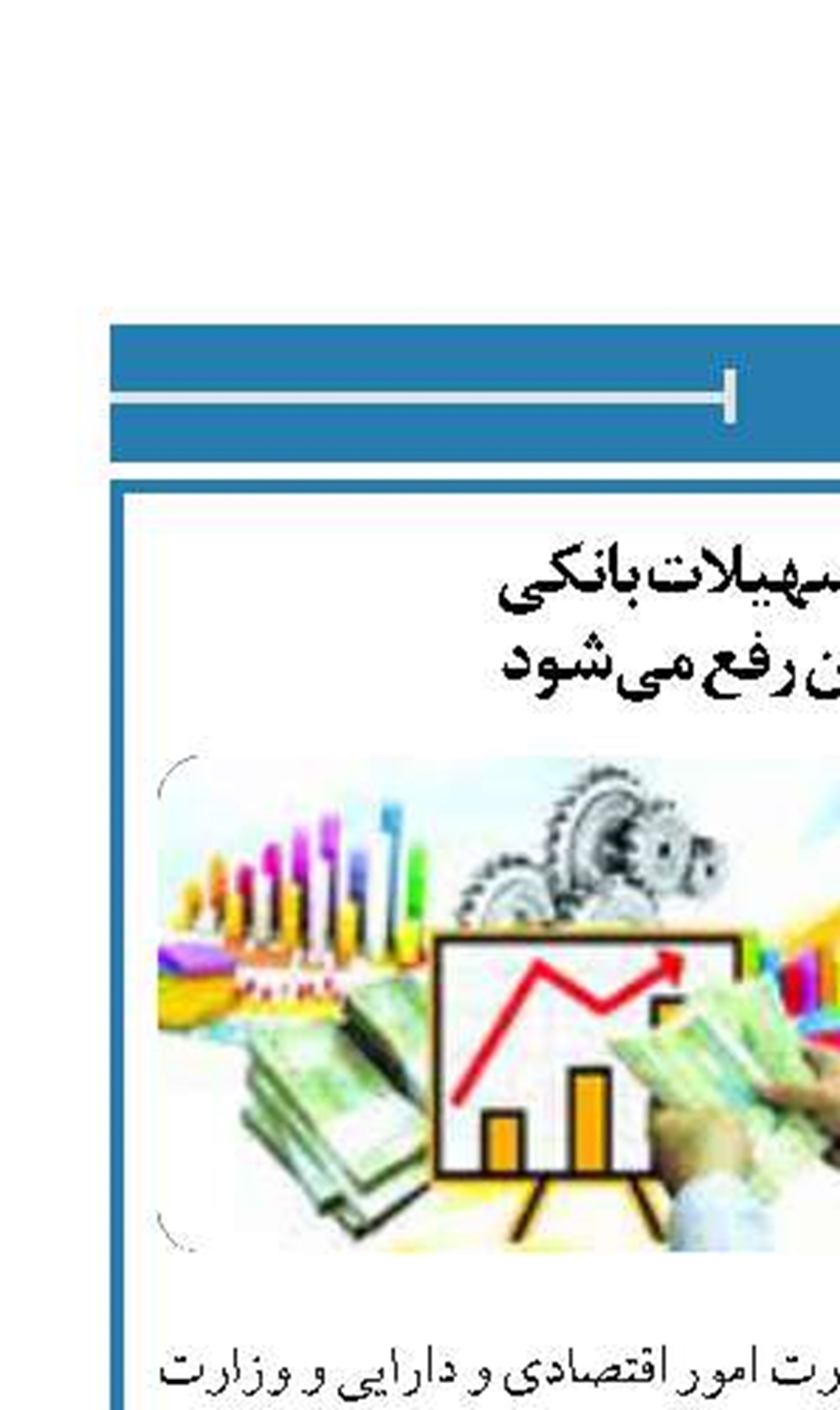 مشکل اخذ تسهیلات بانکی  تولیدکنندگان رفع می‌شود