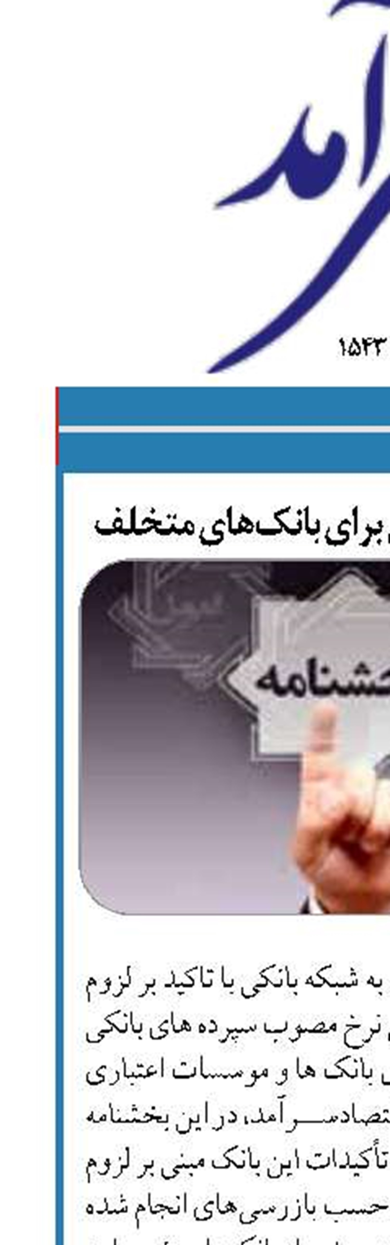 اعمال 6 اقدام تنبیهی برای بانک‌های متخلف