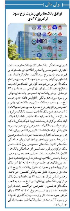 توافق بانکها برای رعایت نرخ سود ازامروز 17 دی
