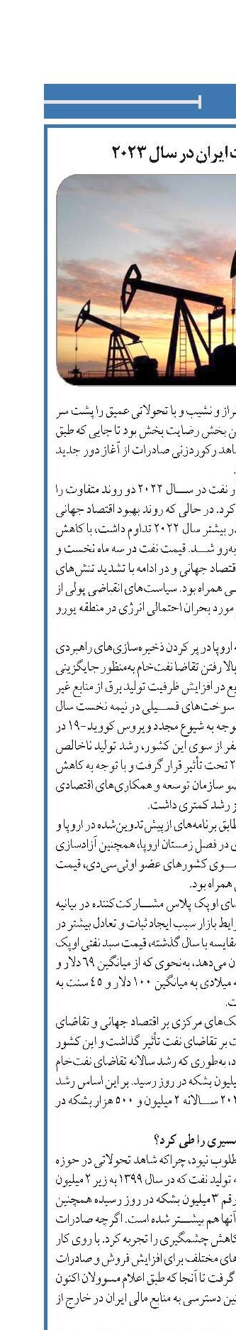 فصلی نو برای نفت ایران در سال ۲۰۲۳