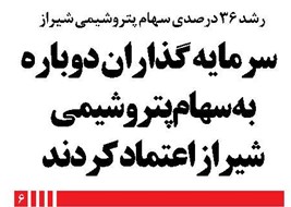 سرمایه گذاران دوباره به سهام پتروشیمی شیراز اعتماد کردند