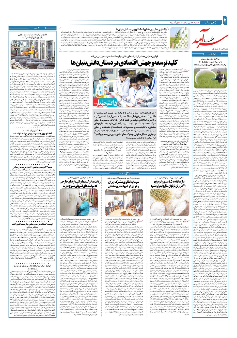 روزنامه تاریخ ۲۴ دی ۱۴۰۱