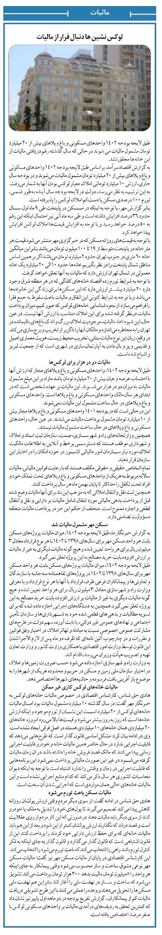 لوکس نشین ها دنبال فرار از مالیات