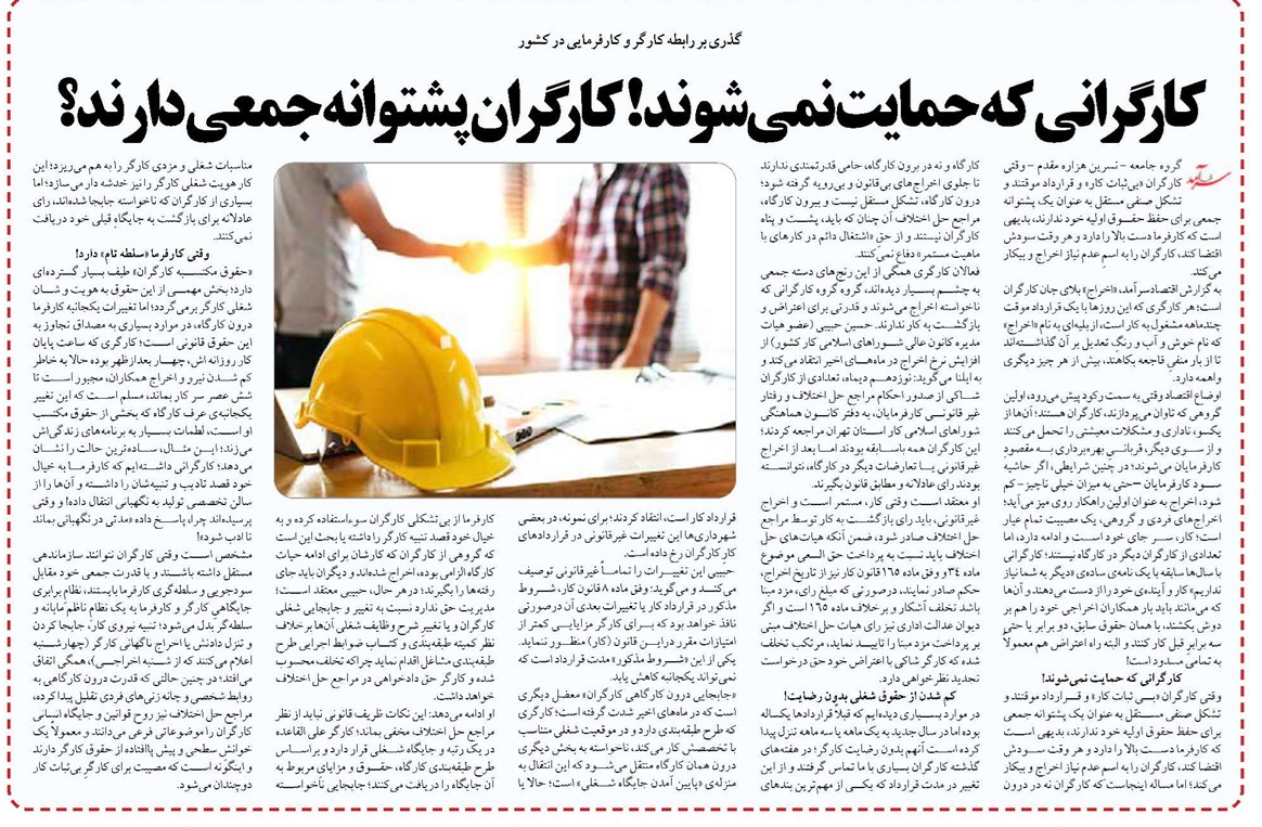 کارگران پشتوانه جمعی دارند؟