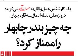 چه چیز بندرچابهار را ممتاز کرد؟