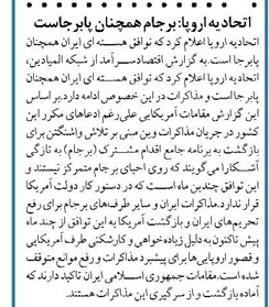 اتحادیه اروپا: برجام همچنان پابرجاست