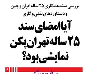 آیا امضای سند 25 ساله تهران پکن نمایشی بود؟