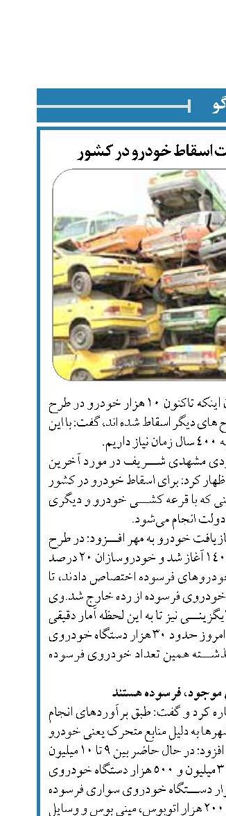بررسی آخرین وضعیت اسقاط خودرو در کشور