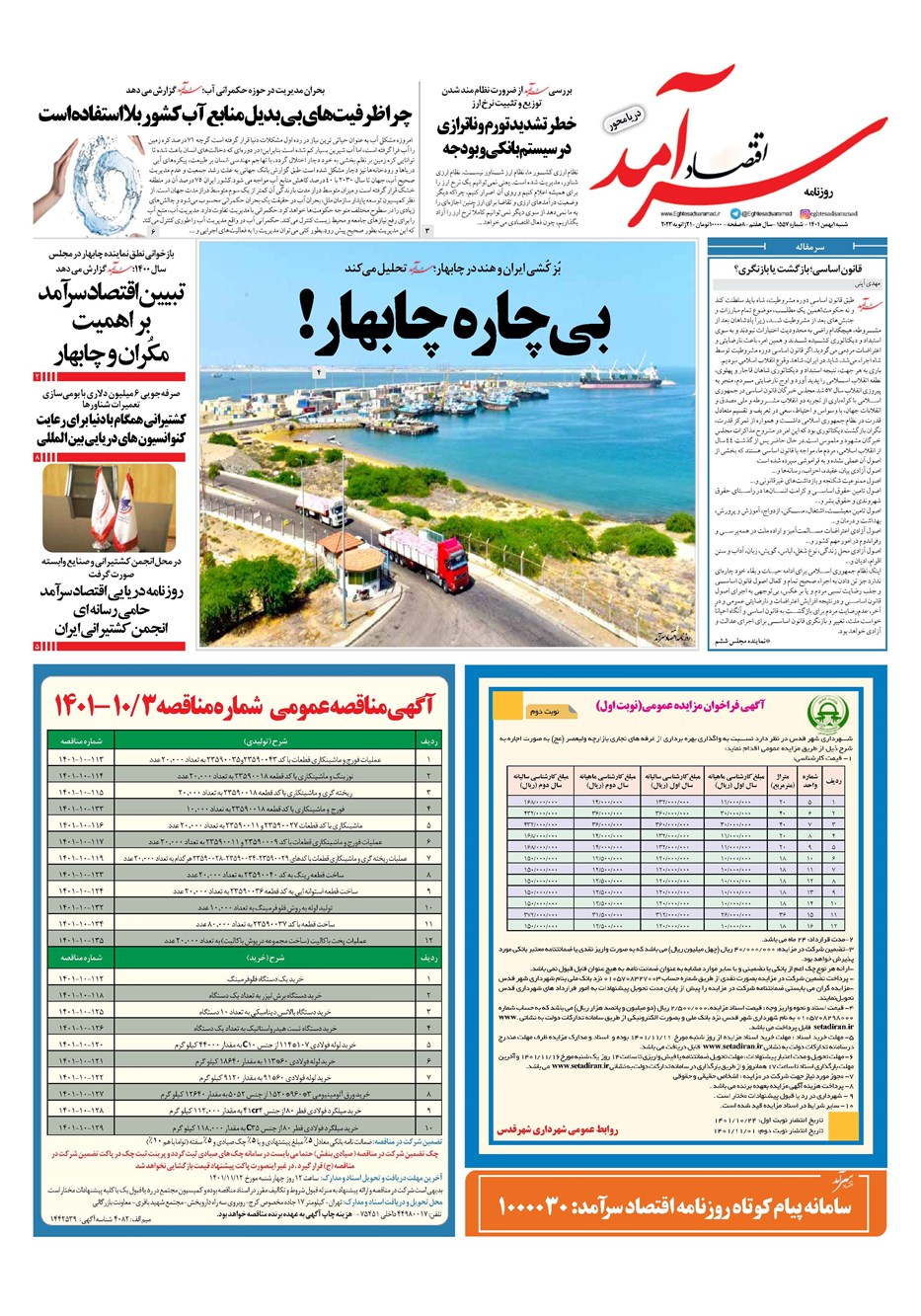 روزنامه تاریخ ۱ بهمن ۱۴۰۱
