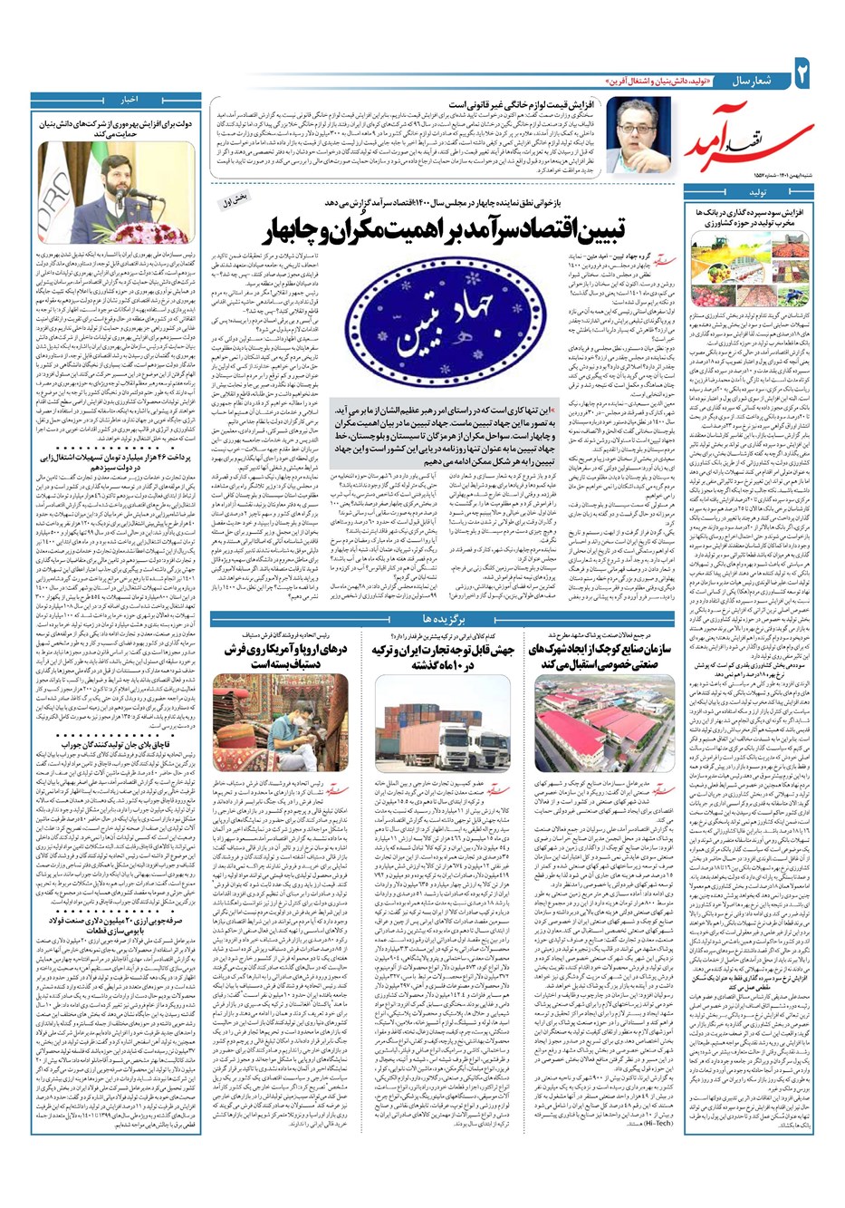 روزنامه تاریخ ۱ بهمن ۱۴۰۱