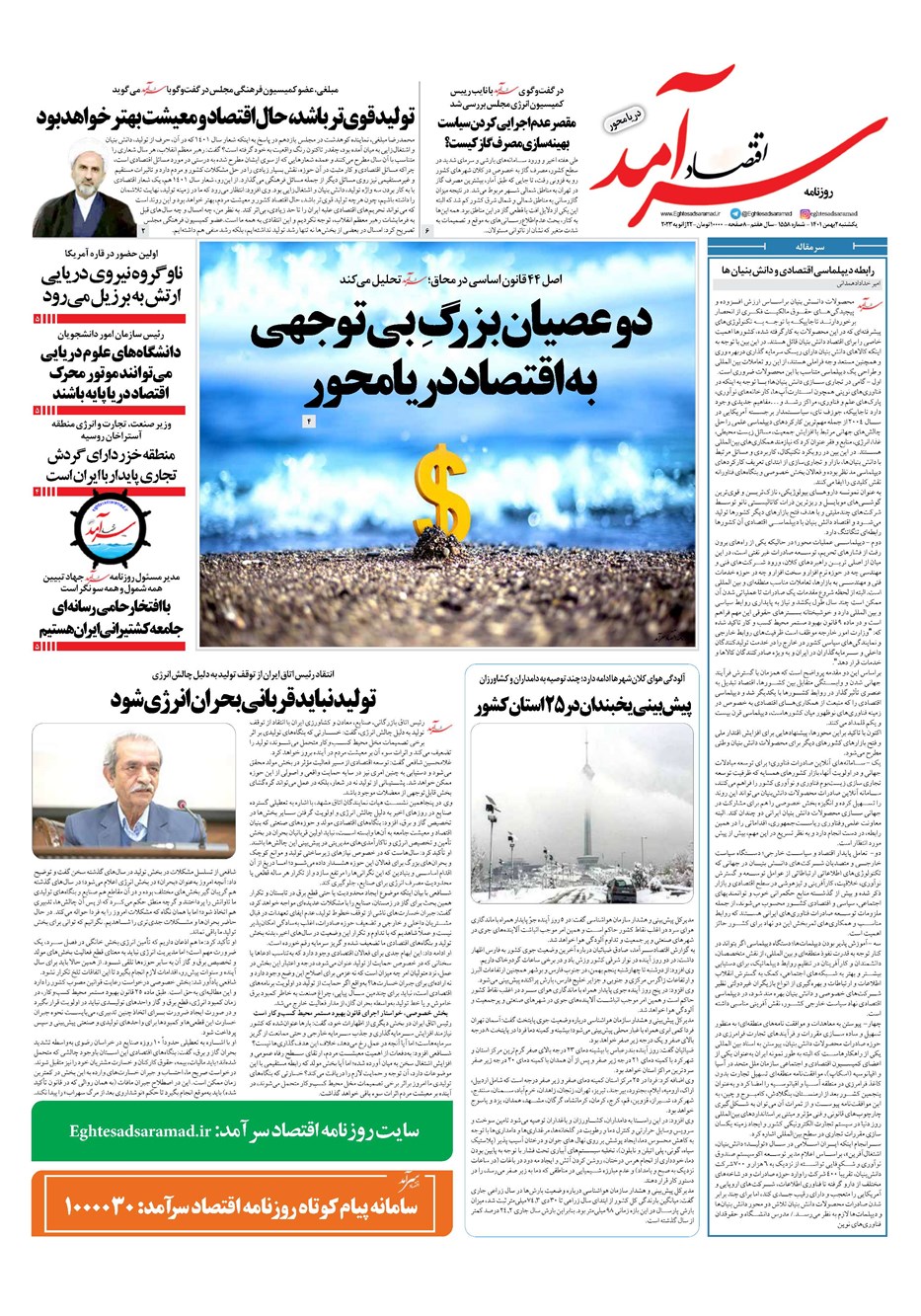 روزنامه تاریخ ۲ بهمن ۱۴۰۱