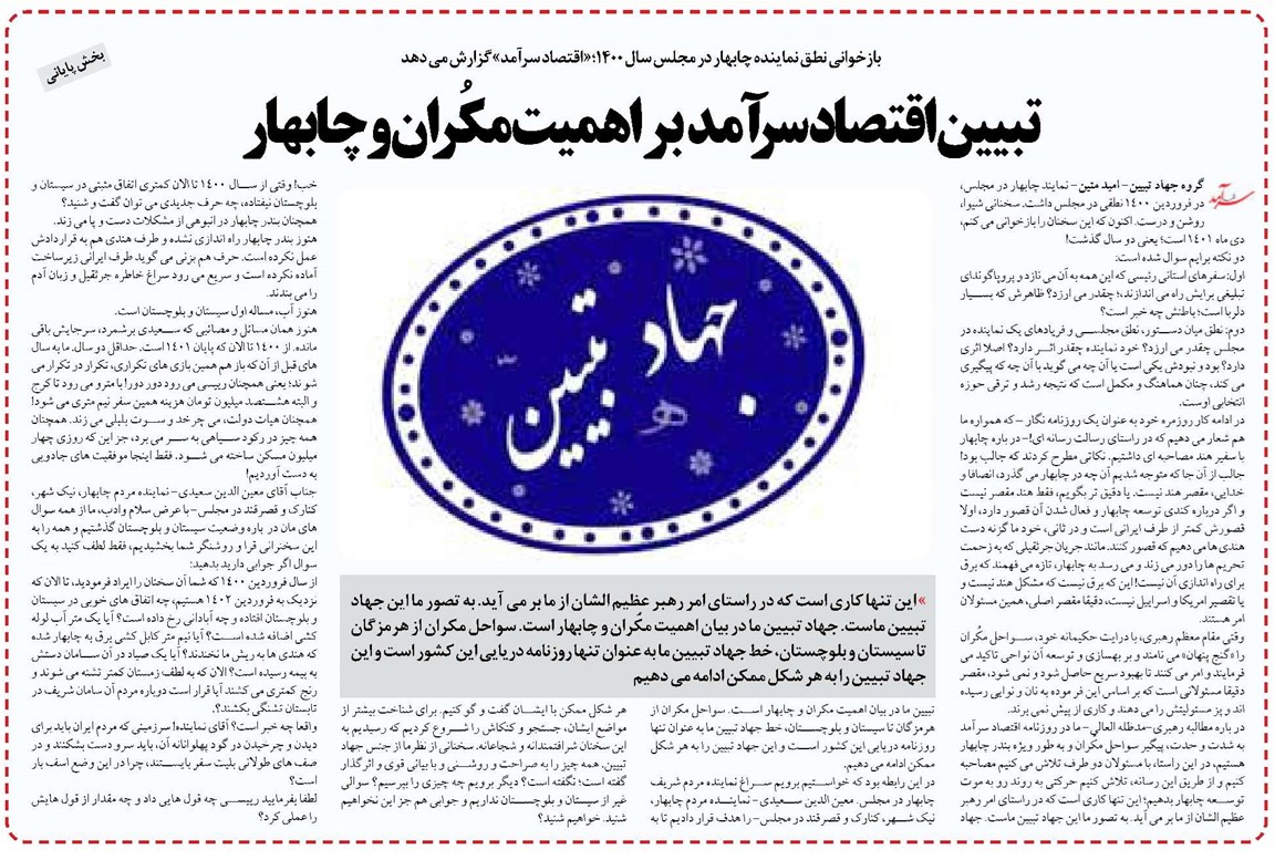 تبیین اقتصادسرآمد بر اهمیت مکُران و چابهار
