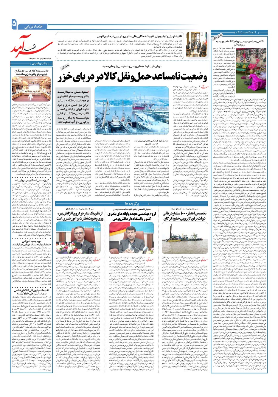روزنامه تاریخ ۵ بهمن ۱۴۰۱