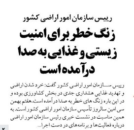 زنگ خطر برای امنیت زیستی و غذایی به صدا درآمده است