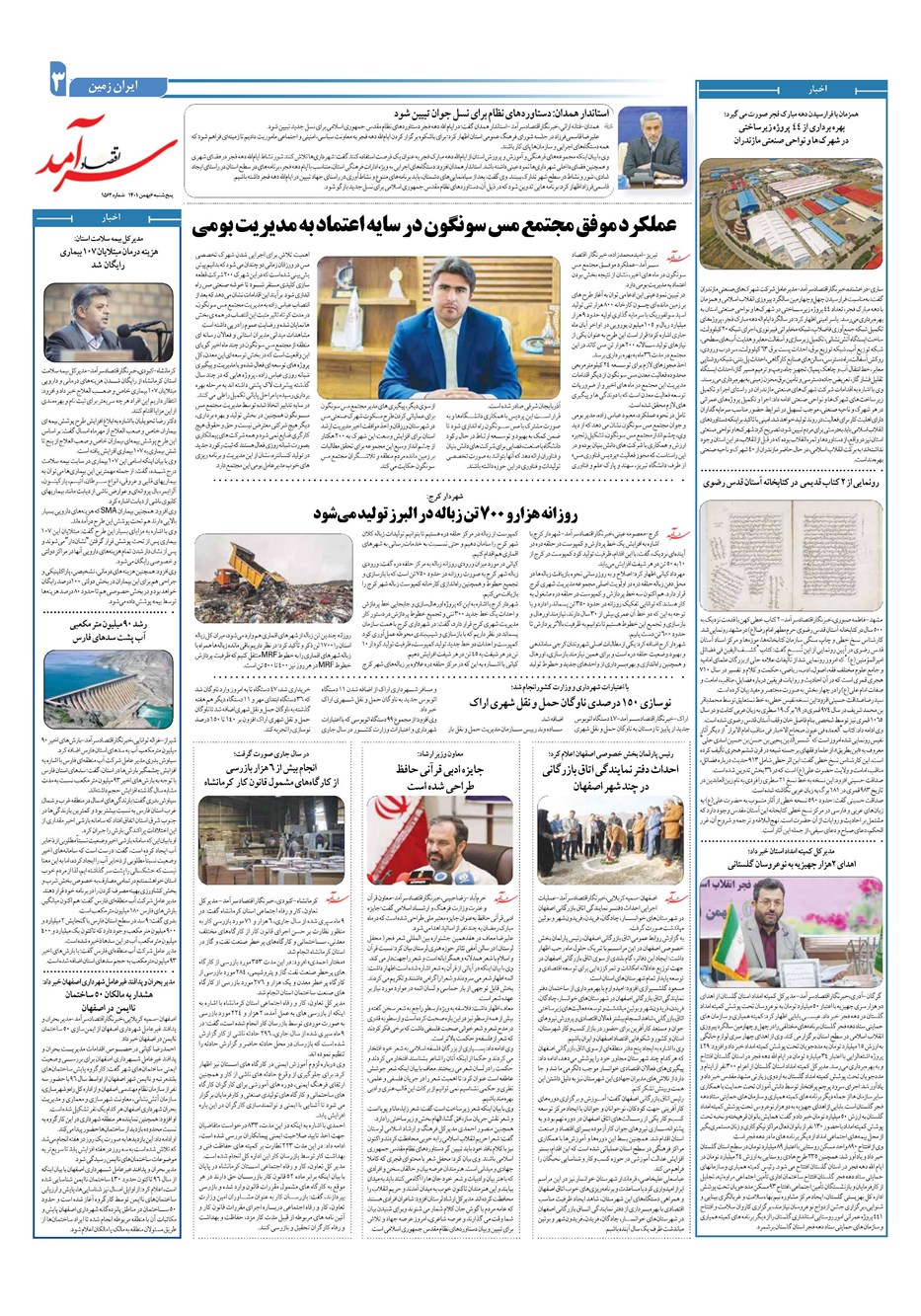 روزنامه تاریخ ۶ بهمن ۱۴۰۱