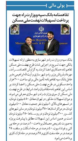 تفاهمنامه بانک سپه و وزارت راه جهت پرداخت تسهیلات نهضت ملی مسکن