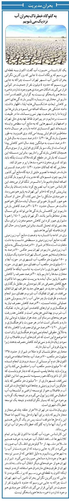 به گلوگاه خطرناک بحران آب نزدیک میشویم