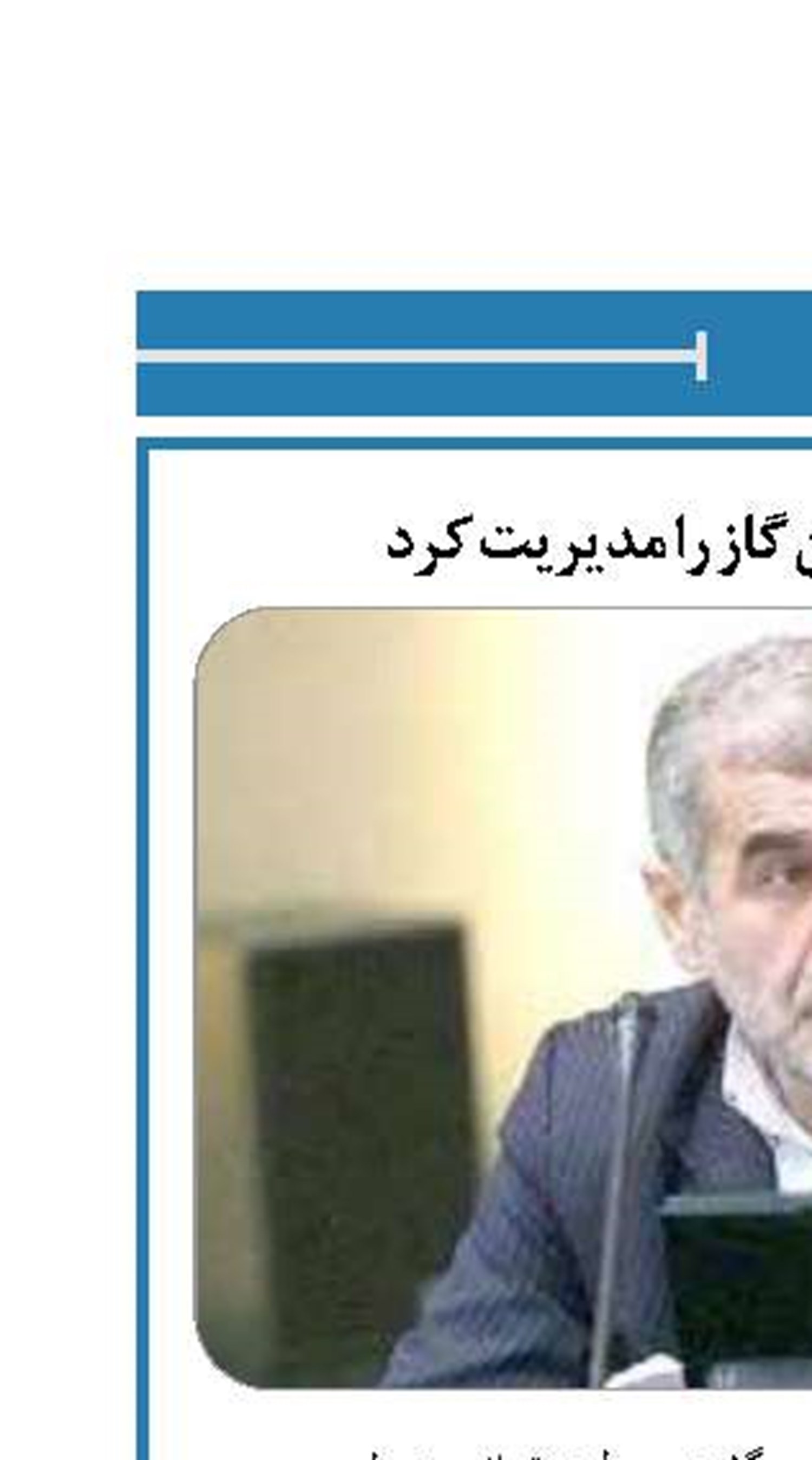 دولت بحران تأمین گاز را مدیریت کرد