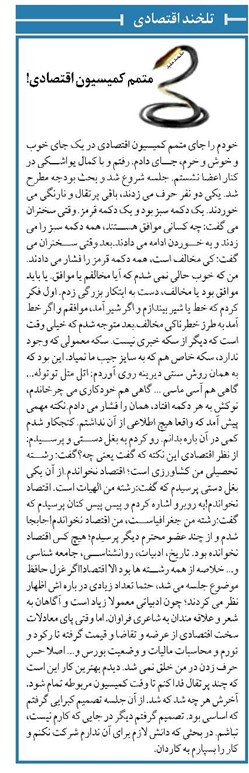 متمم کمیسیون اقتصادی!