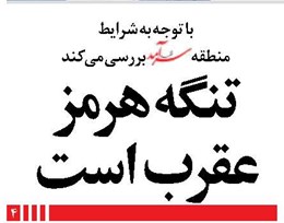 تنگه هرمز عقرب است