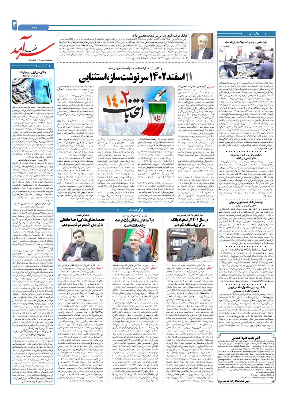 روزنامه تاریخ ۱۲ بهمن ۱۴۰۱