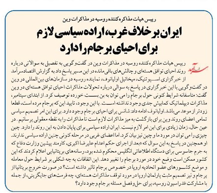 ایران برخلاف غرب، اراده سیاسی لازم برای احیای برجام را دارد
