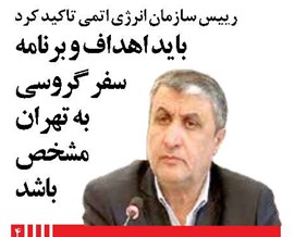 باید اهداف و برنامه سفر گروسی به تهران مشخص باشد