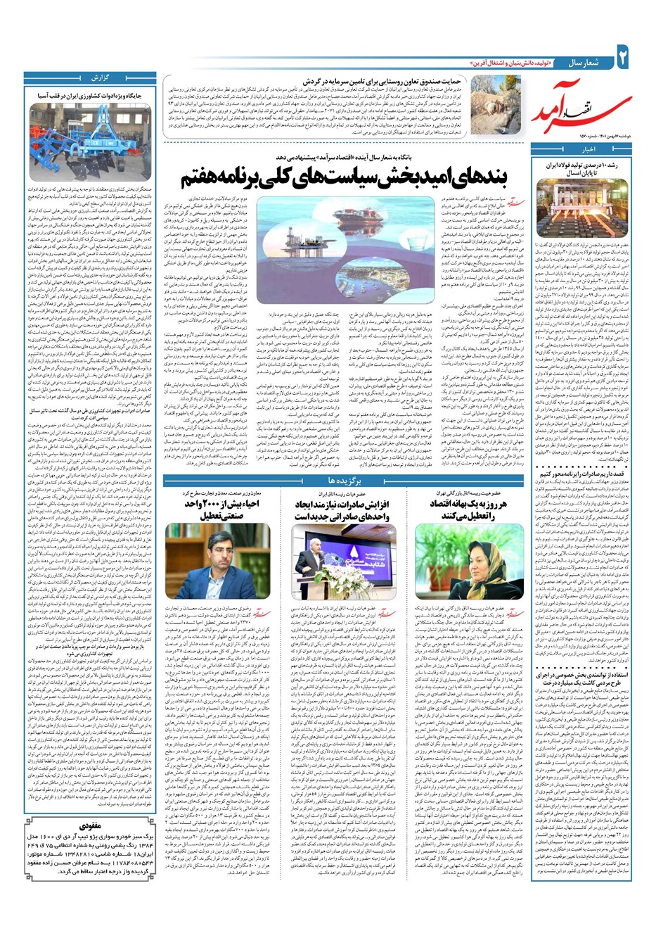 روزنامه تاریخ ۱۷ بهمن ۱۴۰۱