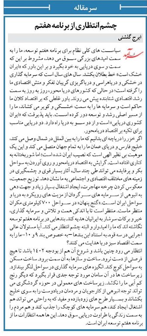 چشم انتظاری از برنامه هفتم