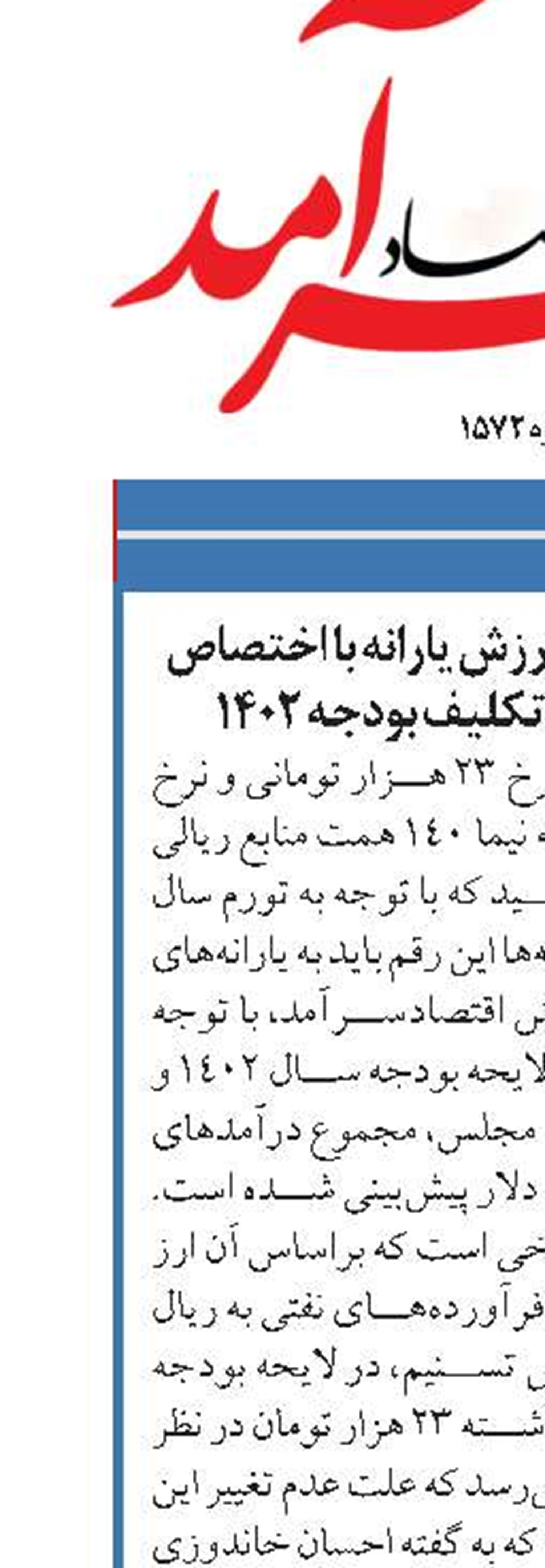 امکان جبران کاهش ارزش یارانه با اختصاص 140 همت منابع بلاتکلیف بودجه 1402
