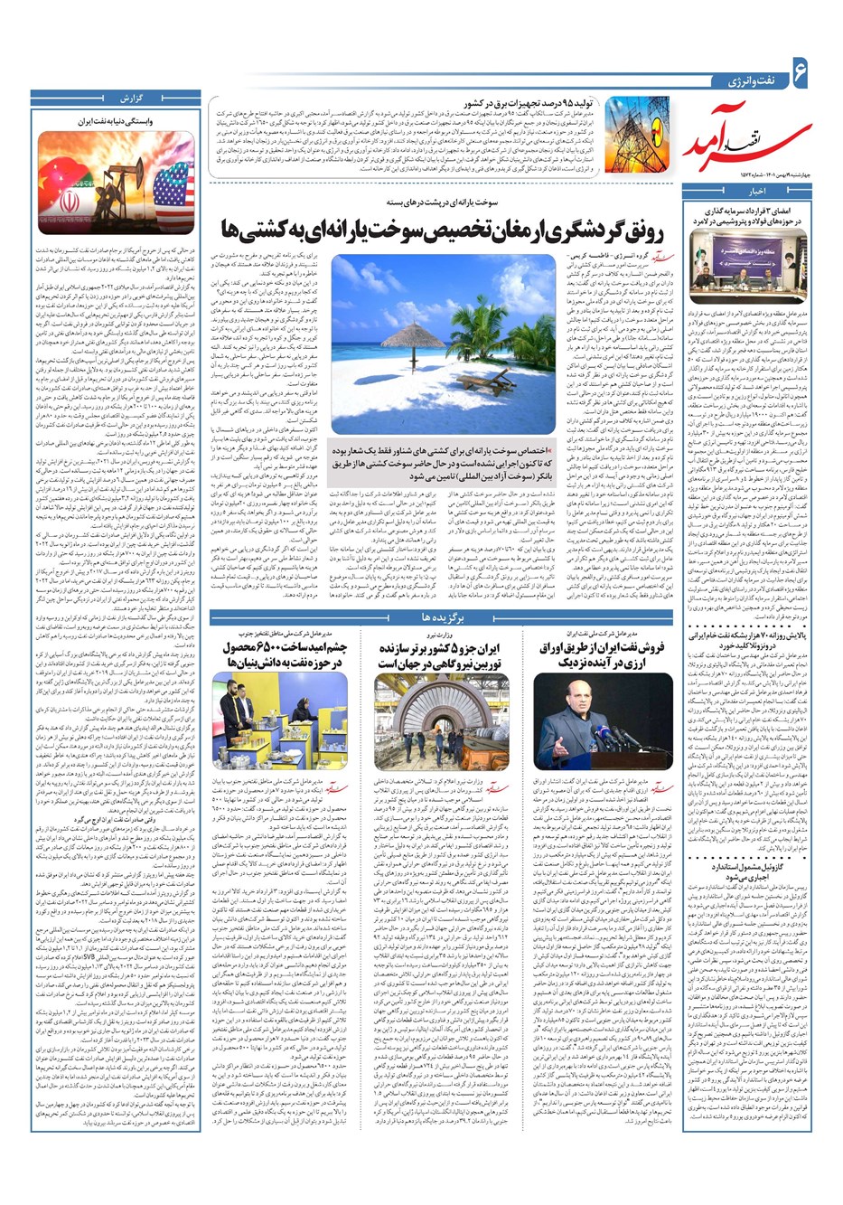 روزنامه تاریخ ۱۹ بهمن ۱۴۰۱