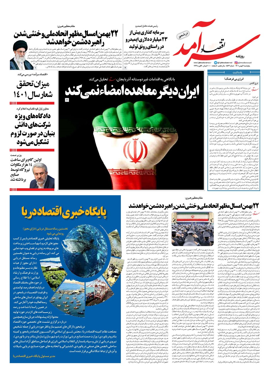روزنامه تاریخ ۲۰ بهمن ۱۴۰۱