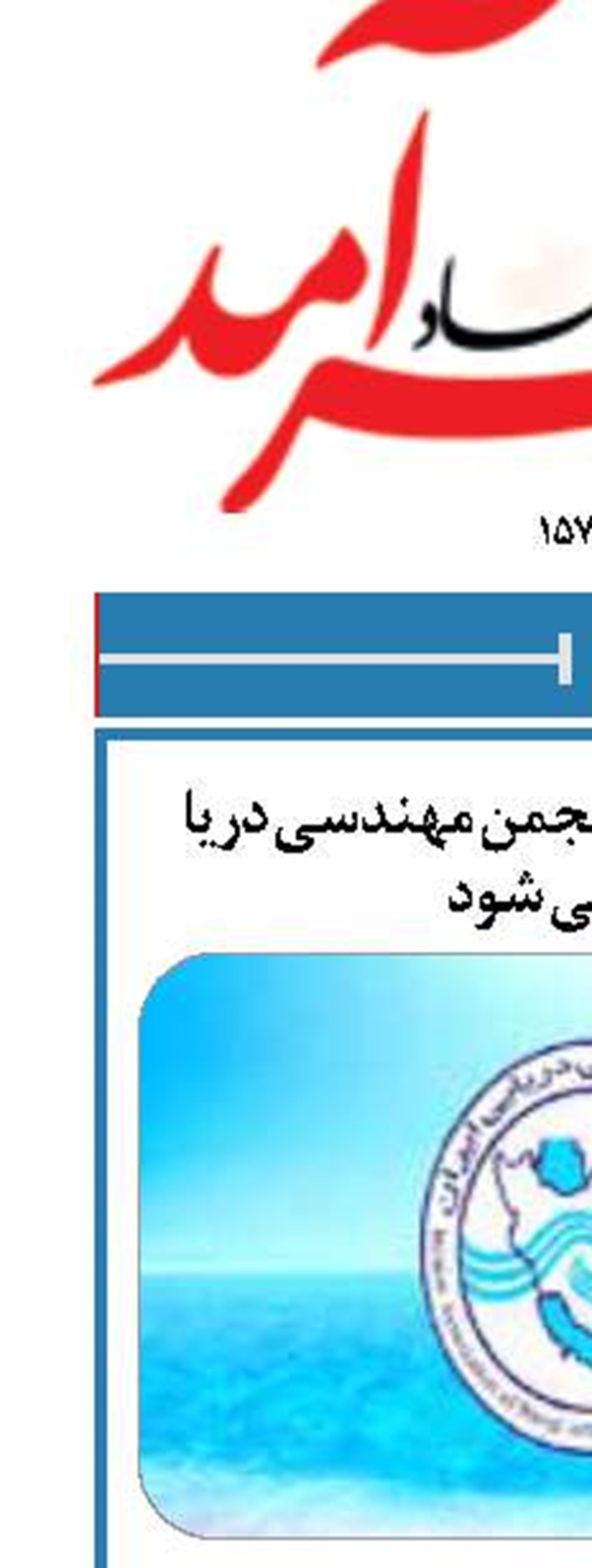 24 اسفند انتخابات انجمن مهندسي دريا برگزار مي شود