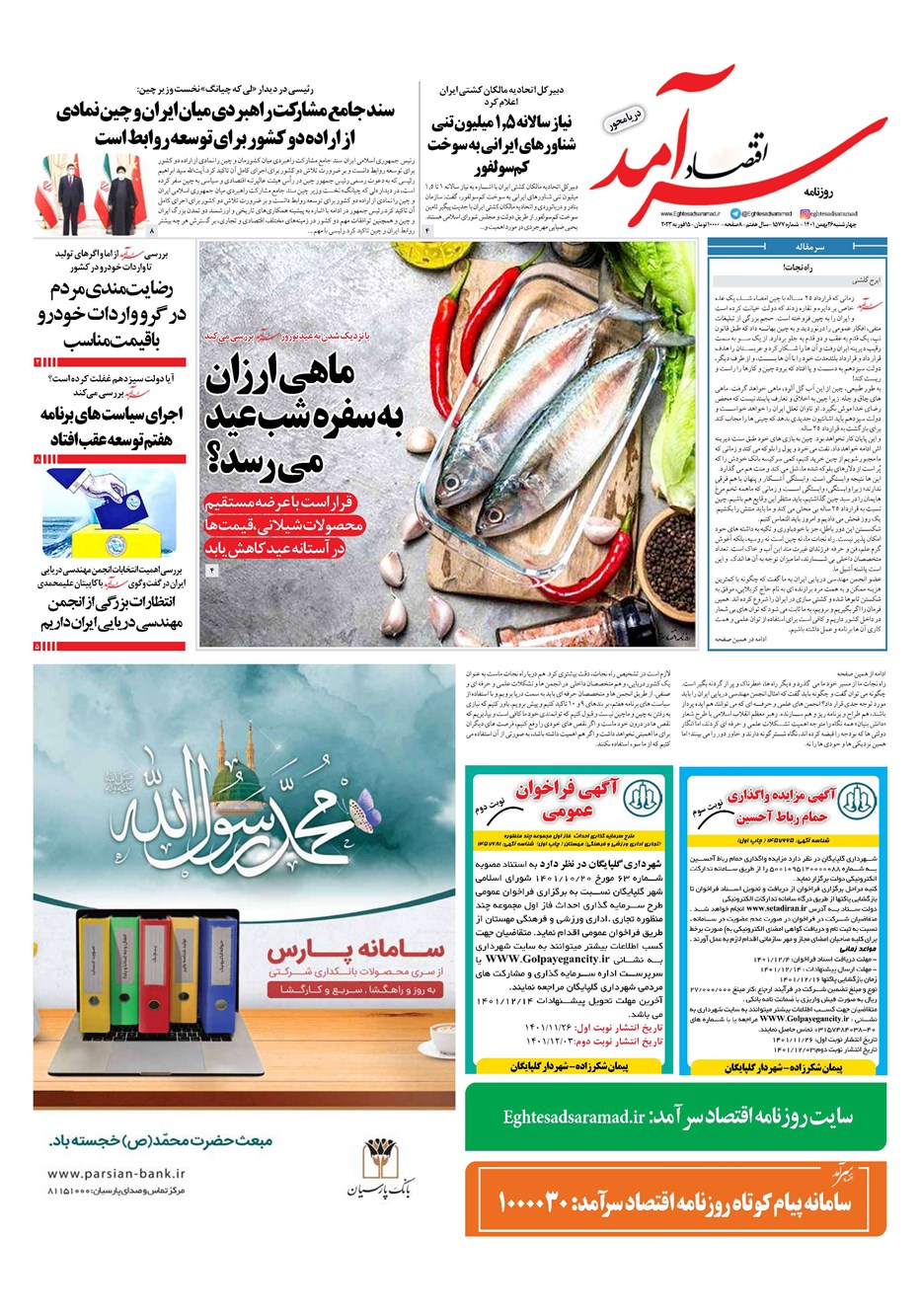 روزنامه تاریخ ۲۶ بهمن ۱۴۰۱