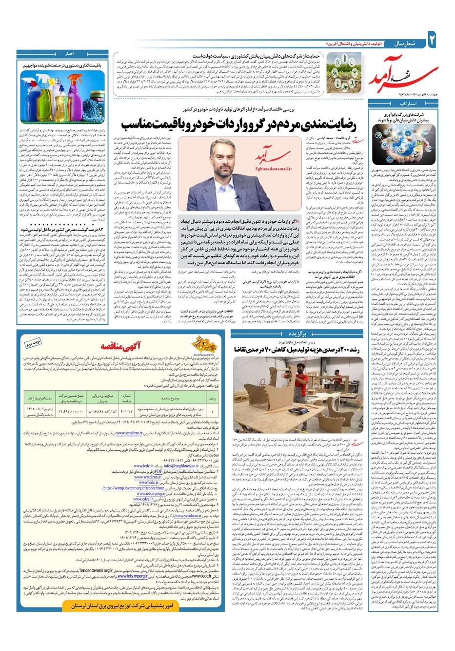 روزنامه تاریخ ۲۶ بهمن ۱۴۰۱