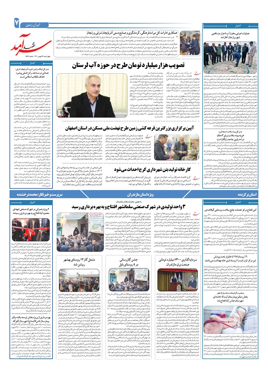 روزنامه تاریخ ۲۶ بهمن ۱۴۰۱