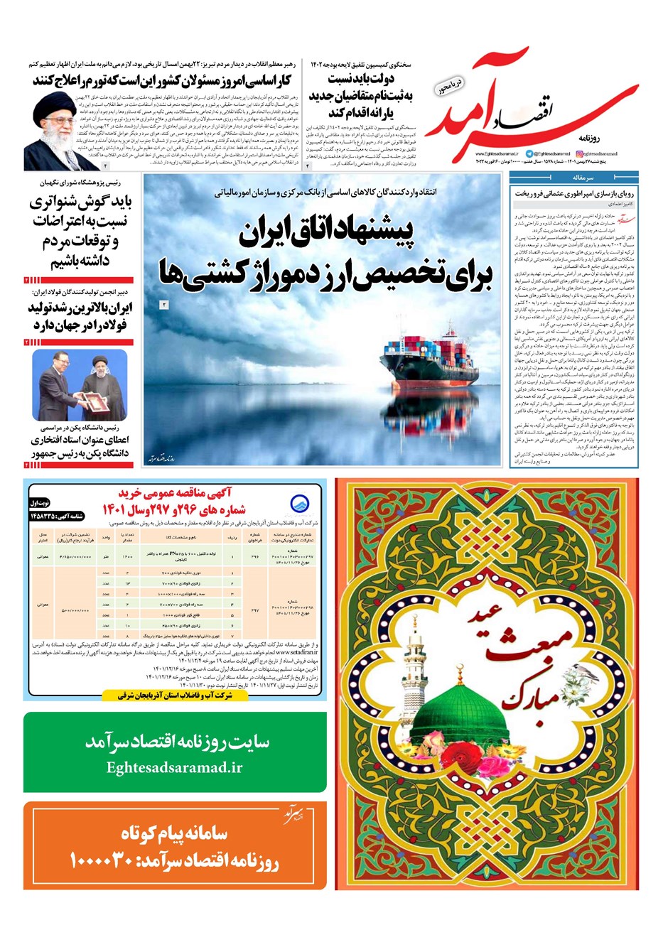 روزنامه تاریخ ۲۷ بهمن ۱۴۰۱
