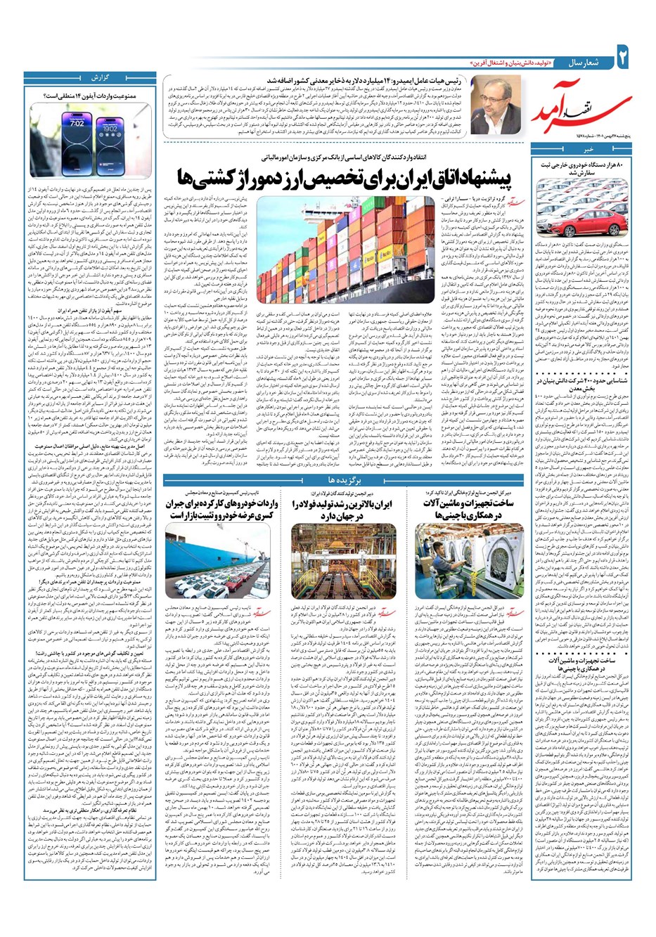 روزنامه تاریخ ۲۷ بهمن ۱۴۰۱