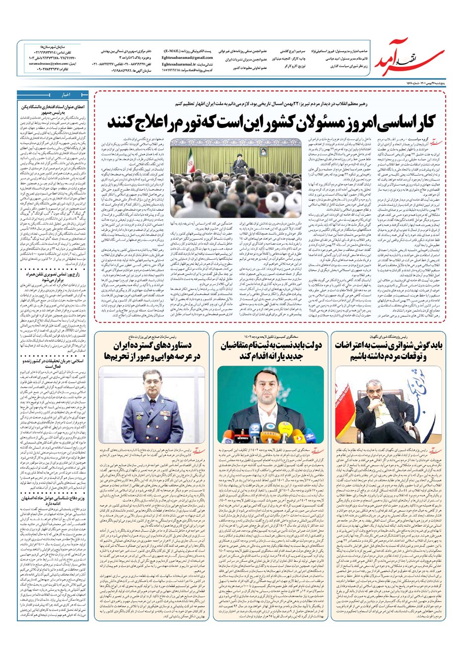 روزنامه تاریخ ۲۷ بهمن ۱۴۰۱