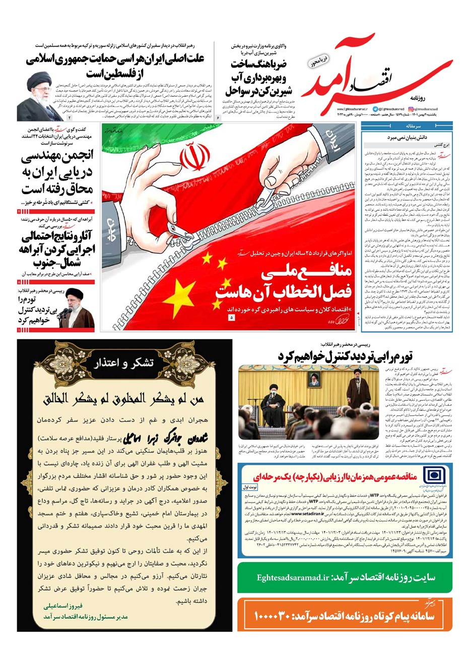 روزنامه تاریخ ۳۰ بهمن ۱۴۰۱