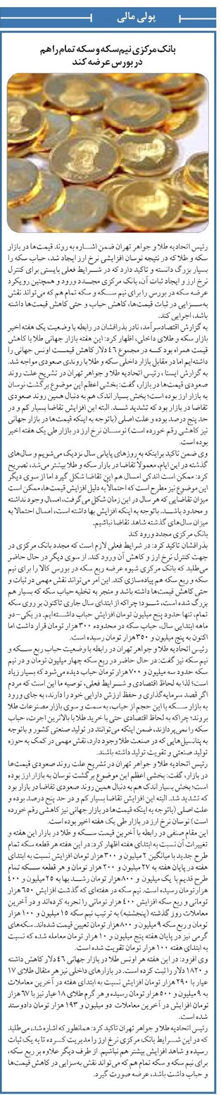 بانک مرکزی نیمسکه و سکه تمام را هم در بورس عرضه کند