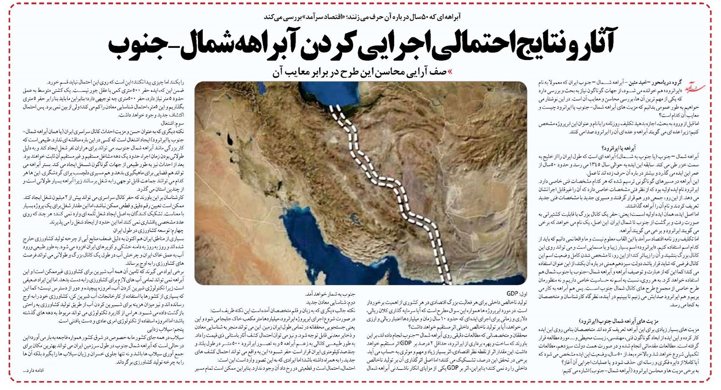 آثار و نتایج احتمالی اجرایی کردن آبراهه شمال-جنوب