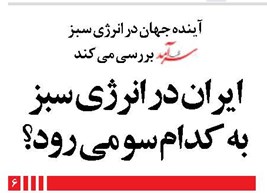 ایران در انرژی سبز به کدام سو می رود؟