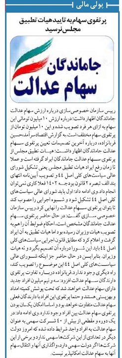 پرتفوی سهام به تایید هیات تطبیق مجلس نرسید