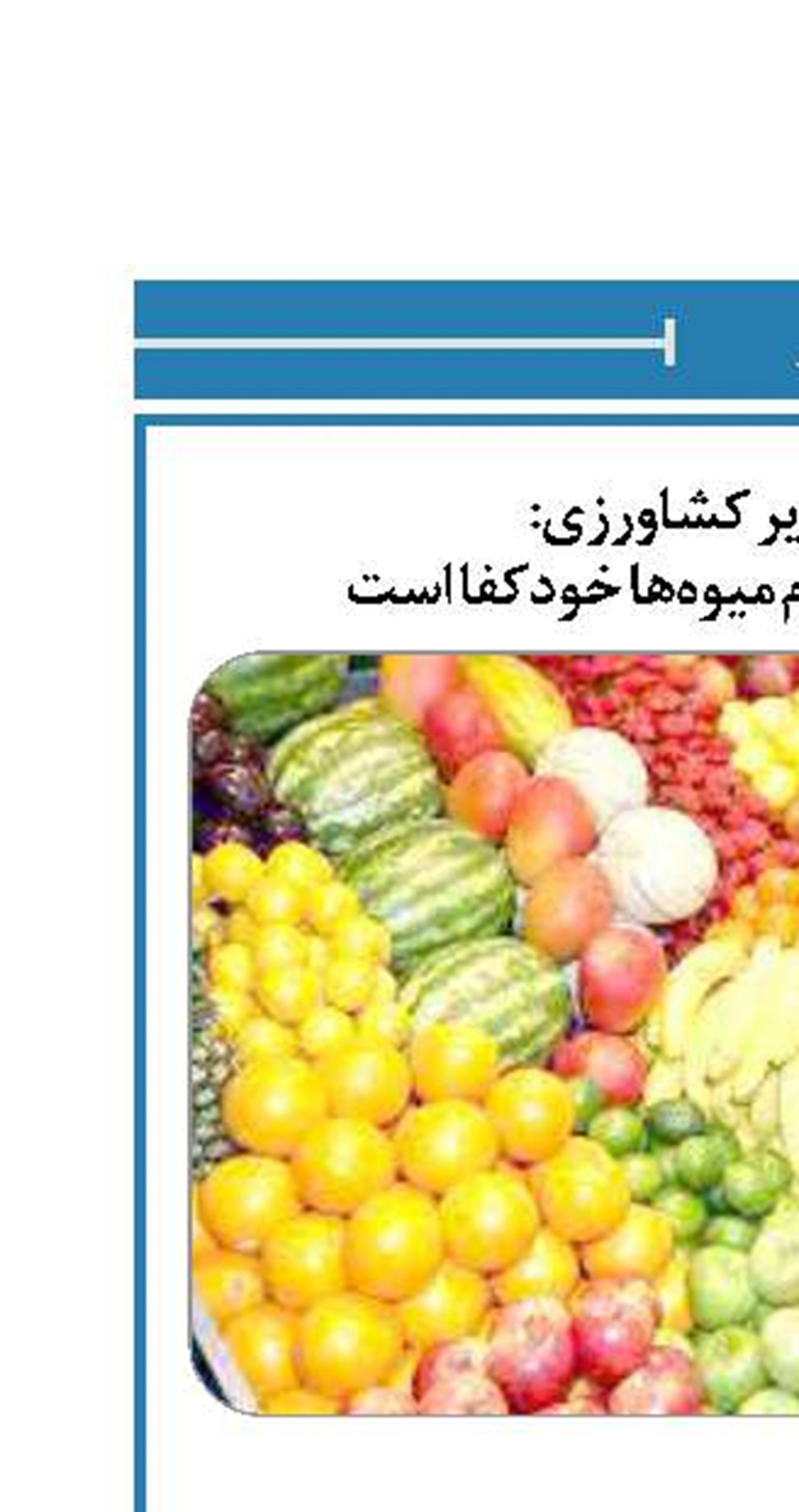 معاون وزیر کشاورزی: ایران در تولید تمام میوه‌ها خودکفا است