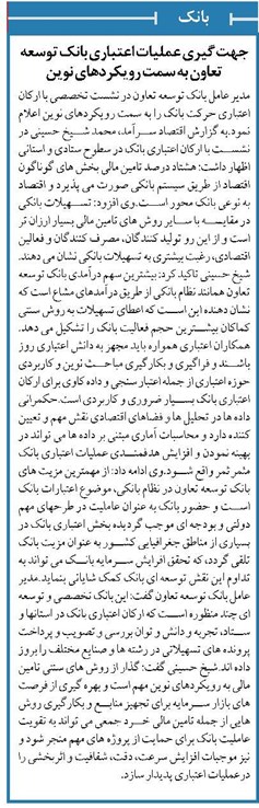 جهت گیری عملیات اعتباری بانک توسعه تعاون به سمت رویکردهای نوین