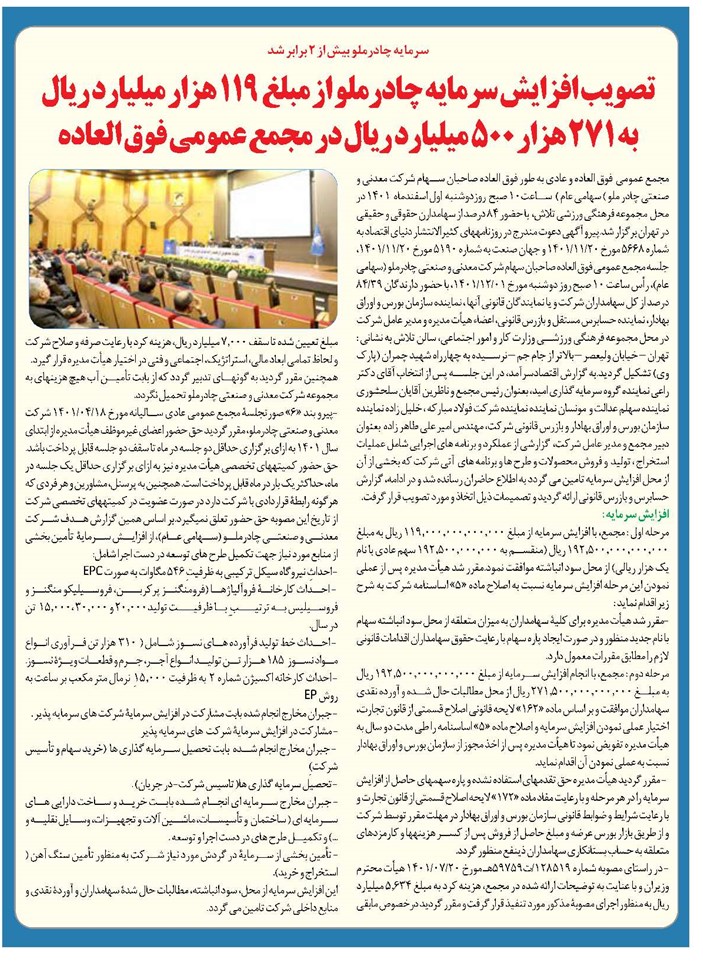 تصویب افزایش سرمایه چادرملو از مبلغ 119 هزار میلیارد ریال به 271 هزار 500 میلیارد ریال در مجمع عمومی فوق العاده