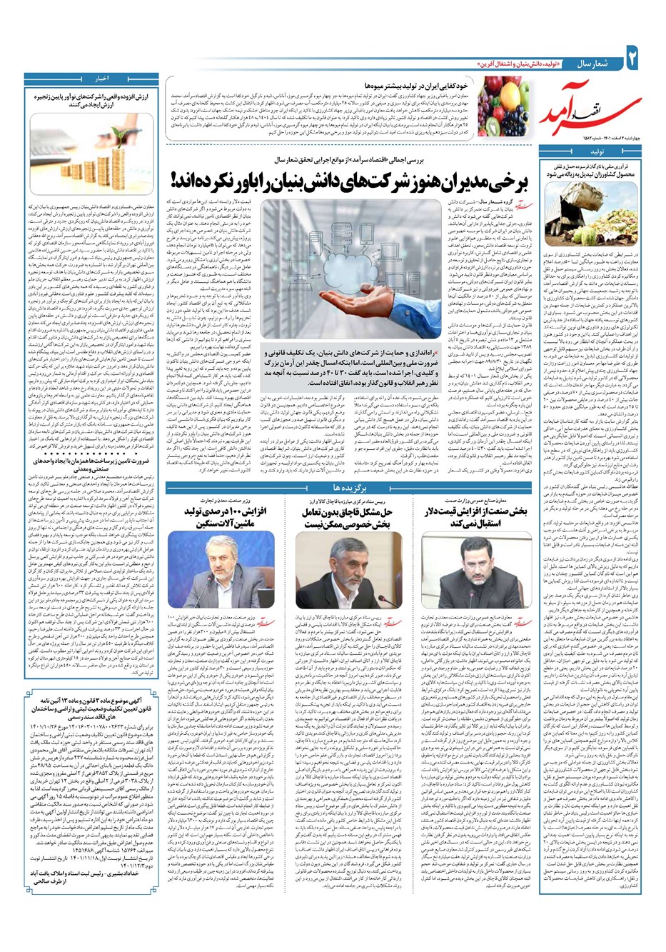 روزنامه تاریخ ۳ اسفند ۱۴۰۱