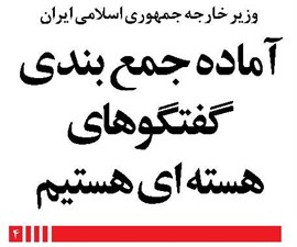 آماده جمع بندی گفتگوهای هسته ای هستیم
